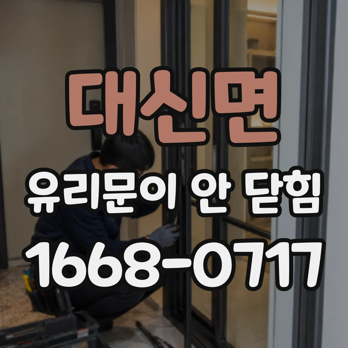 대신면 유리문이 안 닫힘