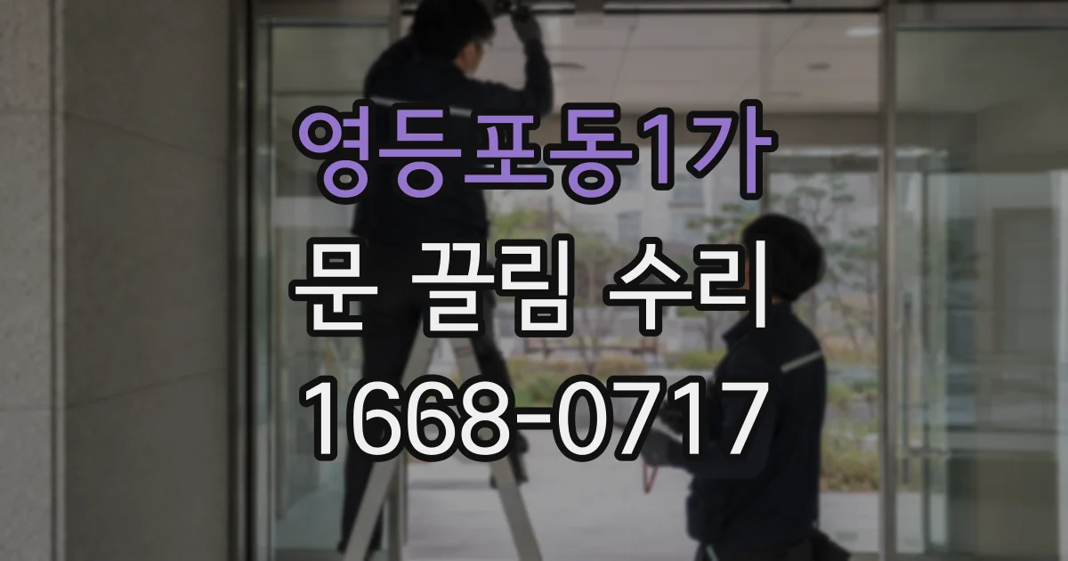 영등포동1가 문 끌림 수리