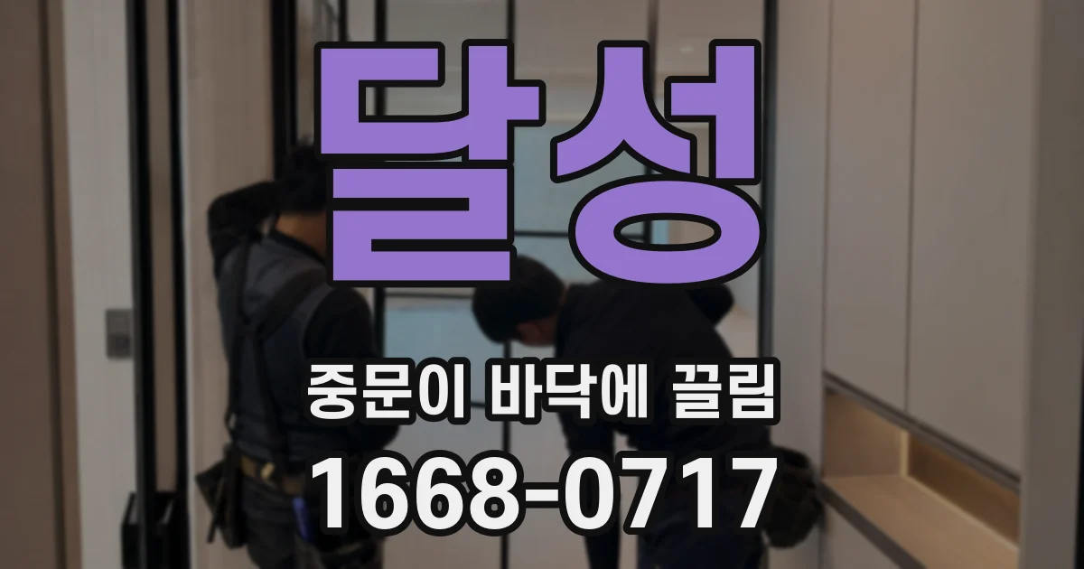 달성 중문이 바닥에 끌림