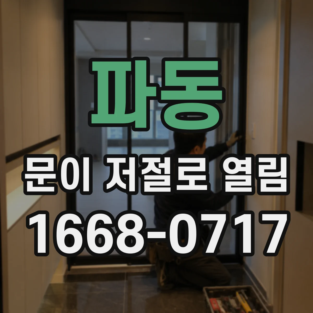 파동 문이 저절로 열림