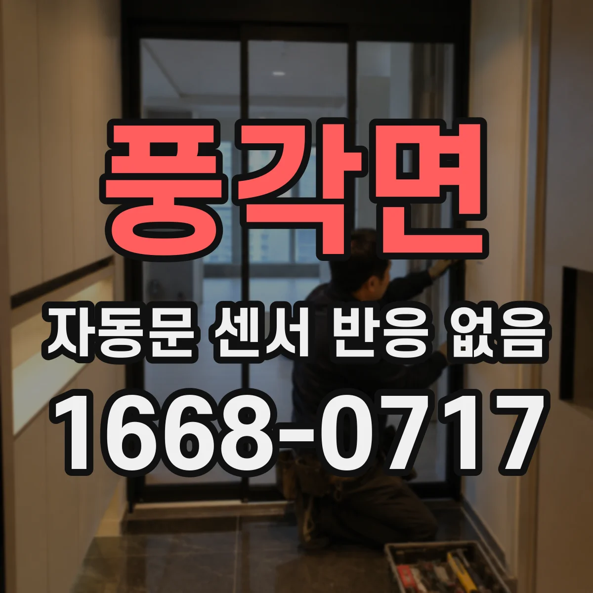풍각면 자동문 센서 반응 없음