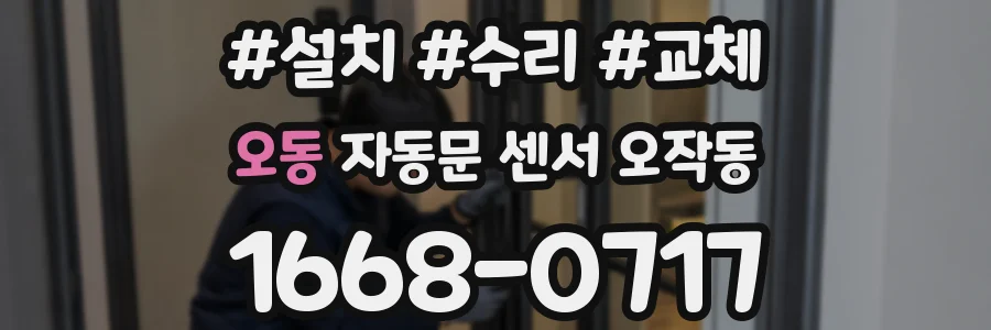 오동 자동문 센서 오작동