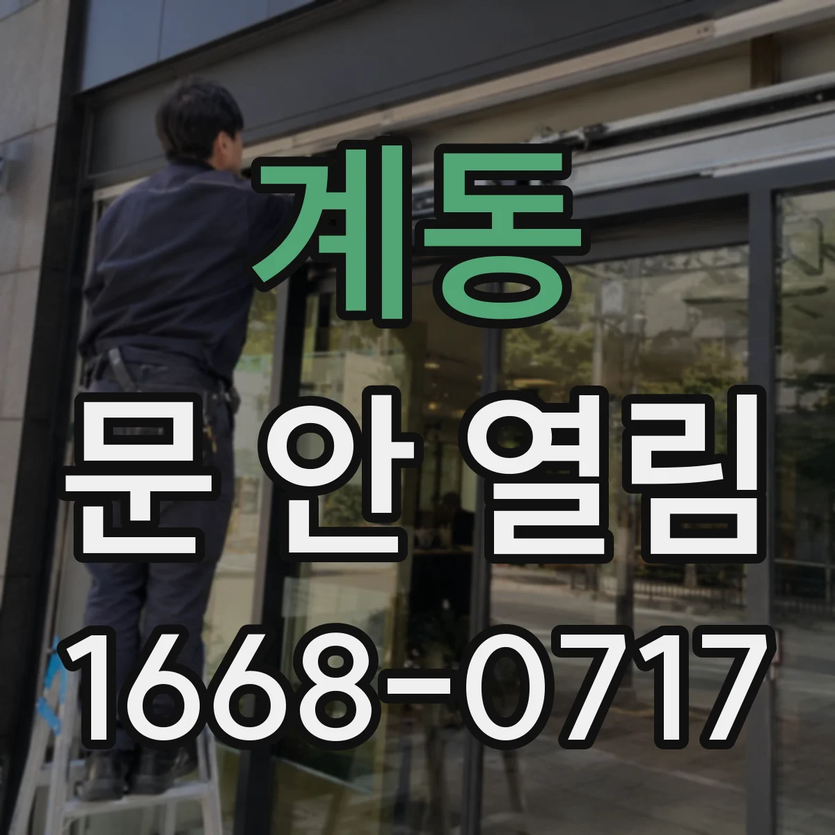 계동 문 안 열림