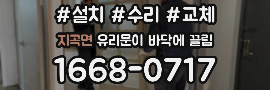 지곡면 유리문이 바닥에 끌림