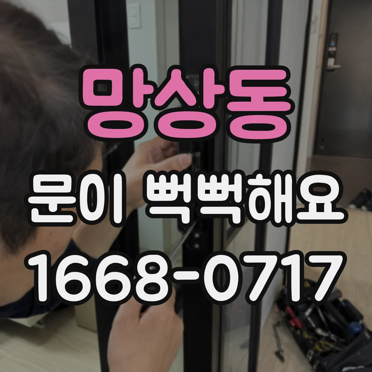 망상동 문이 뻑뻑해요