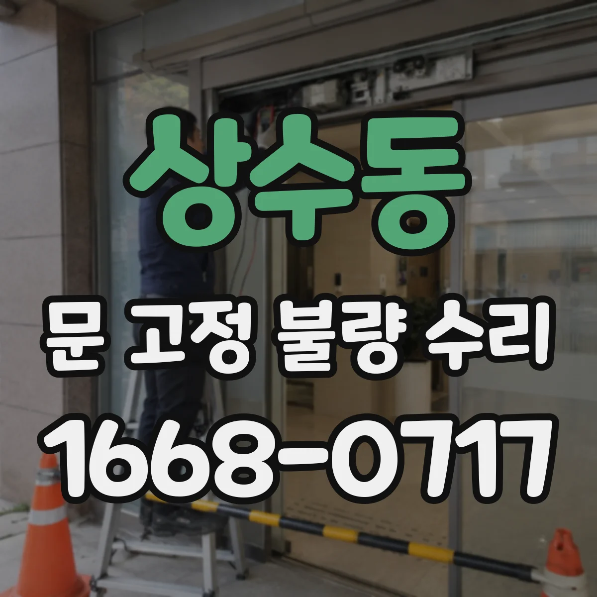 상수동 문 고정 불량 수리
