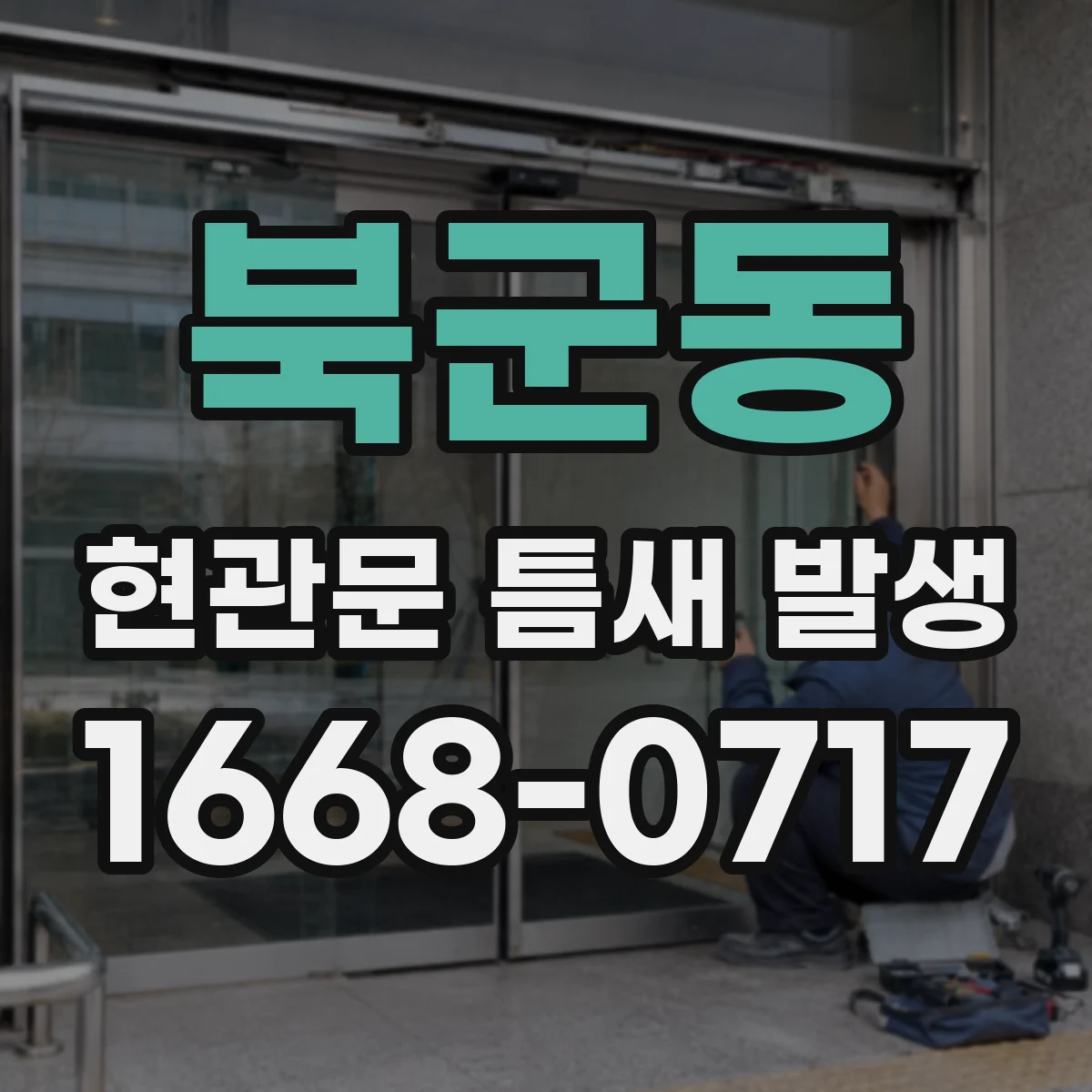 북군동 현관문 틈새 발생