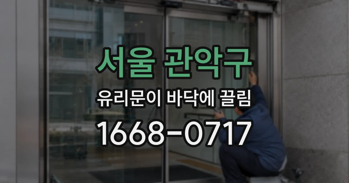 서울 관악구 유리문이 바닥에 끌림