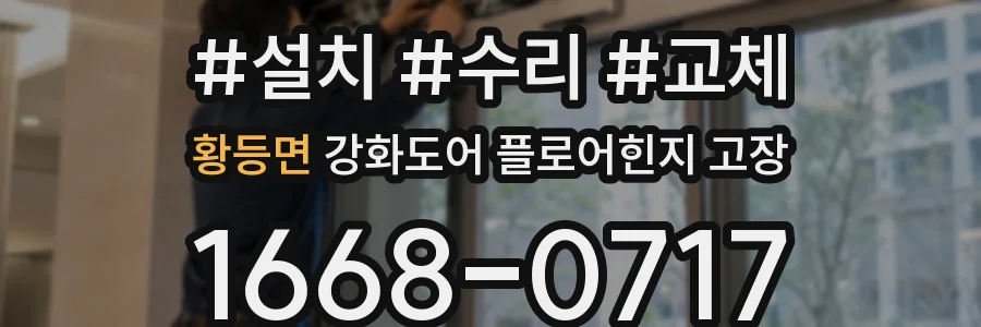 황등면 강화도어 플로어힌지 고장