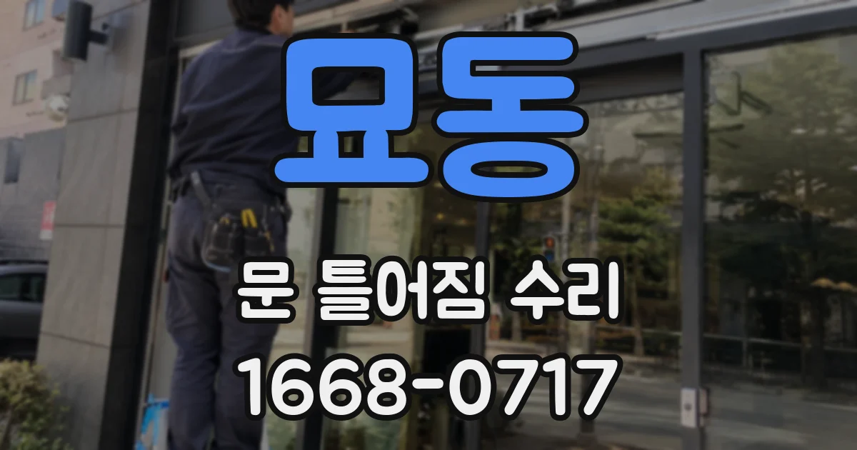 묘동 문 틀어짐 수리