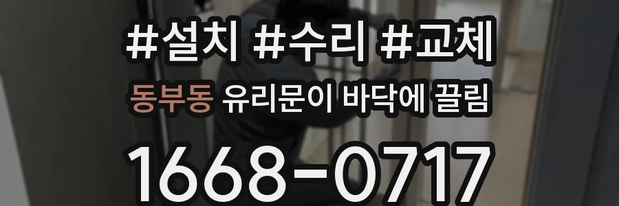 동부동 유리문이 바닥에 끌림