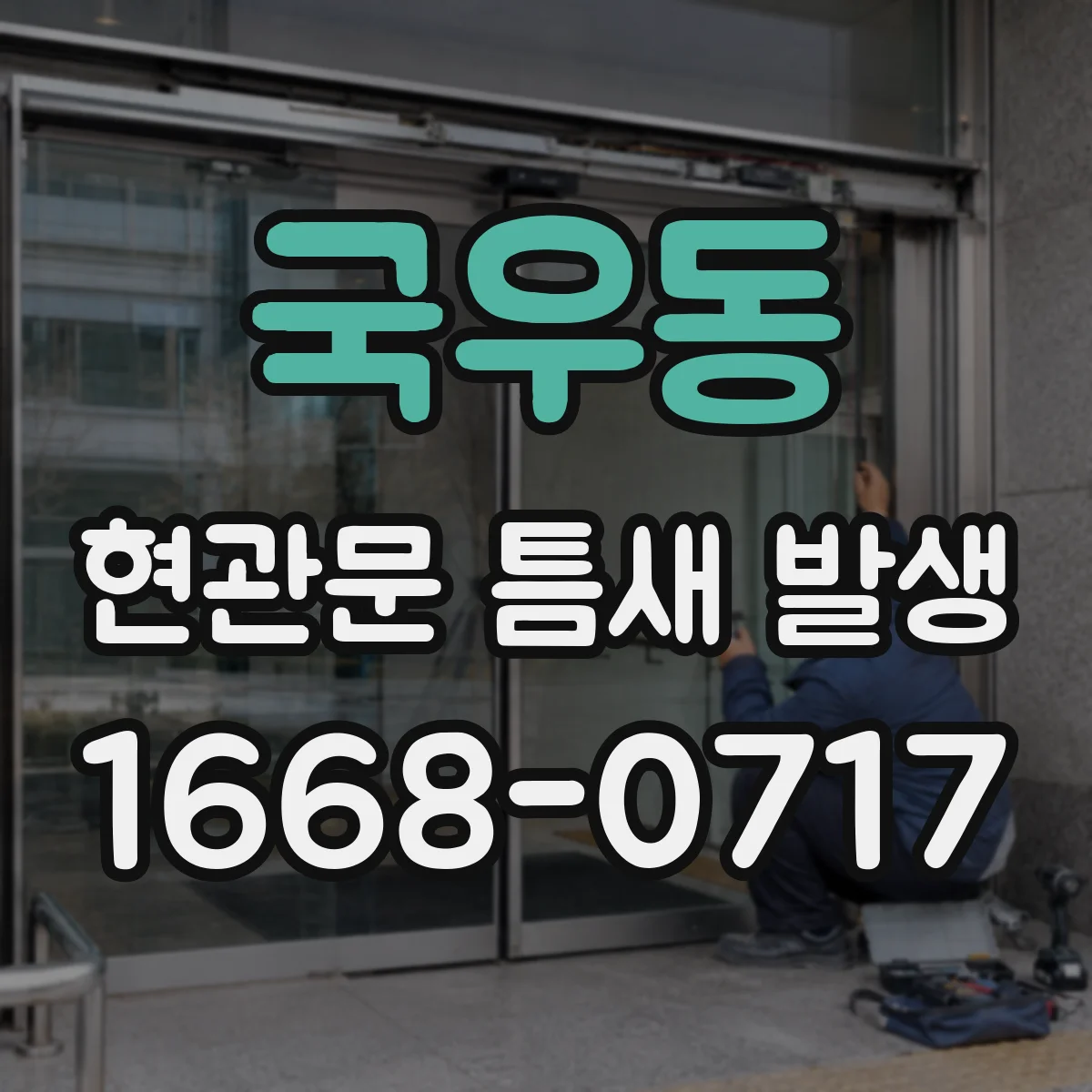 국우동 현관문 틈새 발생