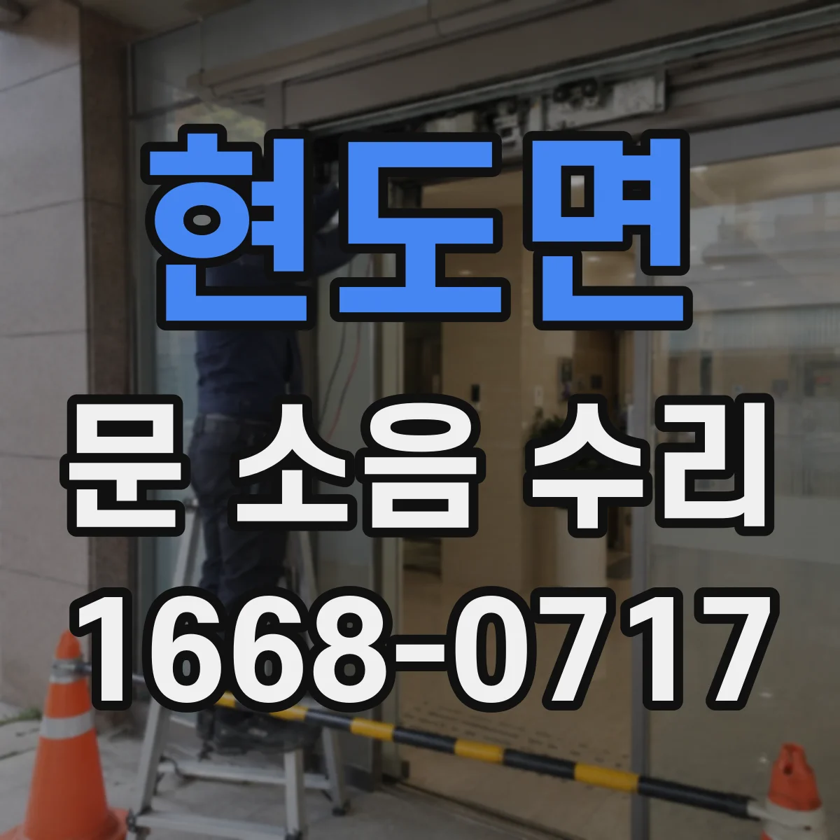 현도면 문 소음 수리