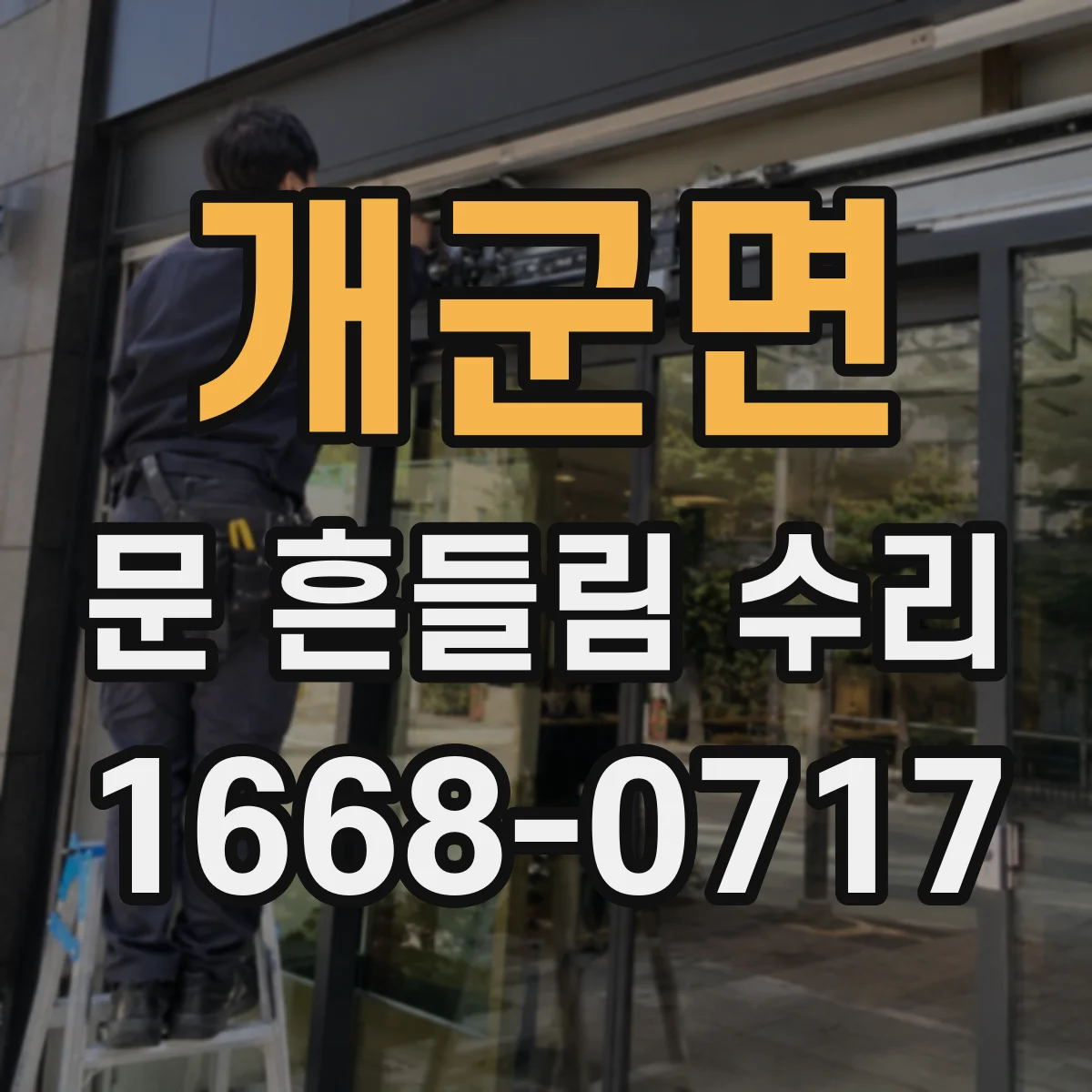 개군면 문 흔들림 수리