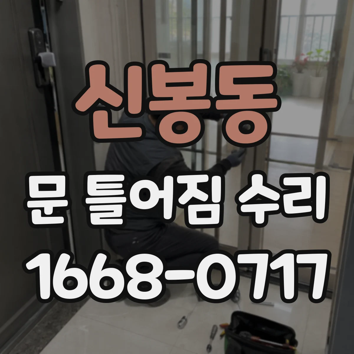 신봉동 문 틀어짐 수리