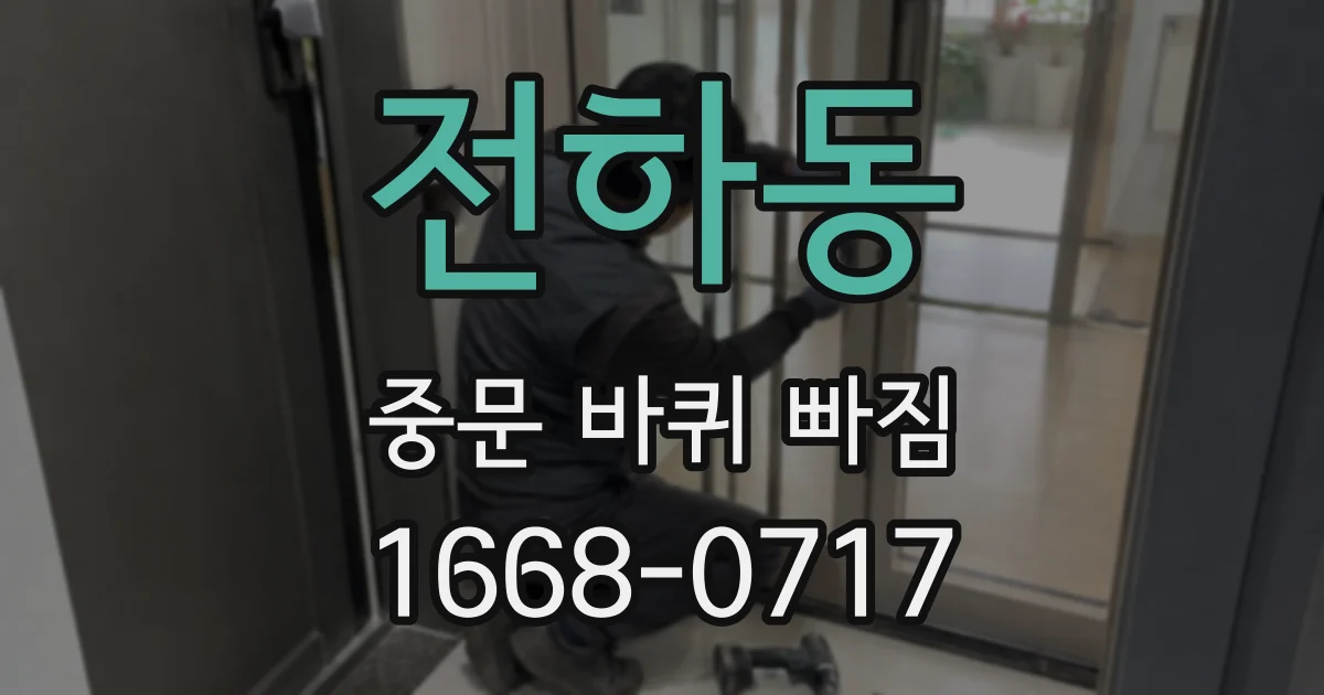 전하동 중문 바퀴 빠짐