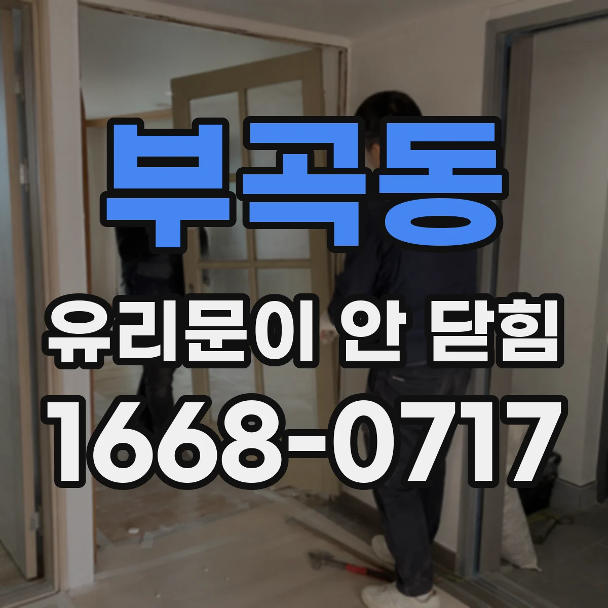 부곡동 유리문이 안 닫힘