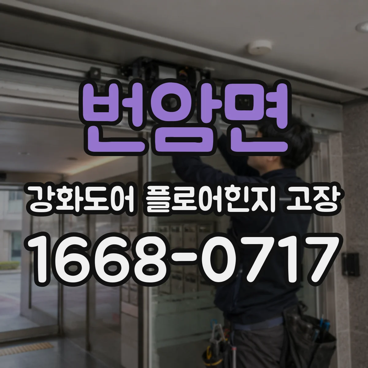 번암면 강화도어 플로어힌지 고장