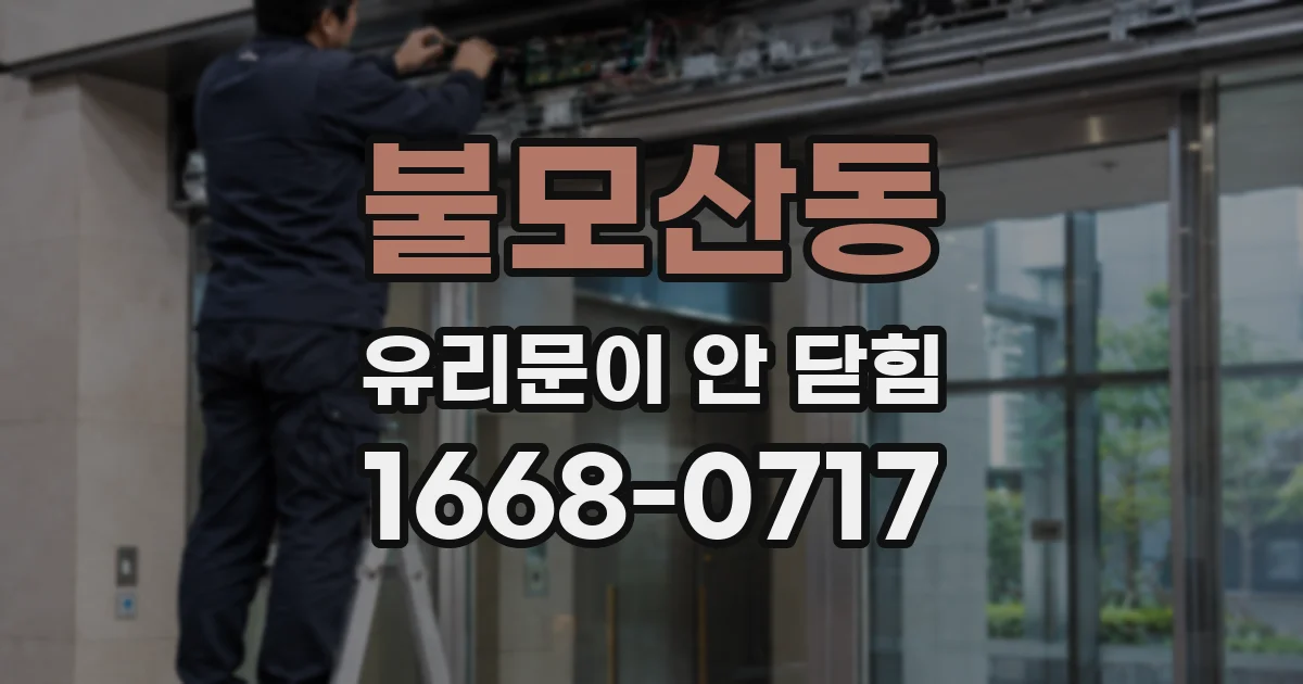 불모산동 유리문이 안 닫힘