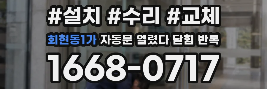 회현동1가 자동문 열렸다 닫힘 반복 증상은 열림과 닫힘이 연달아 일어나거나, 정지 후 다시 작동하면서 나타납니다.