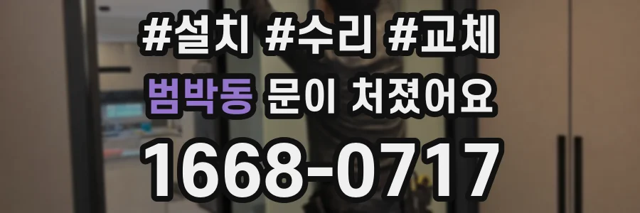 범박동 문이 처졌어요