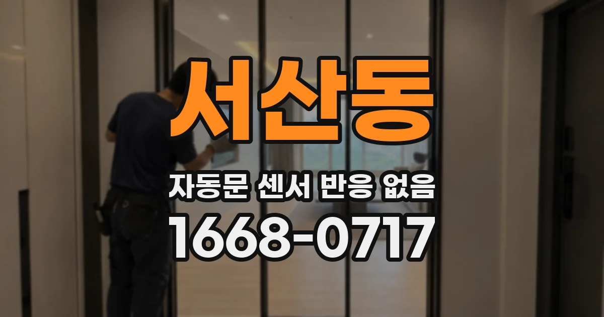 서산동 자동문 센서 반응 없음