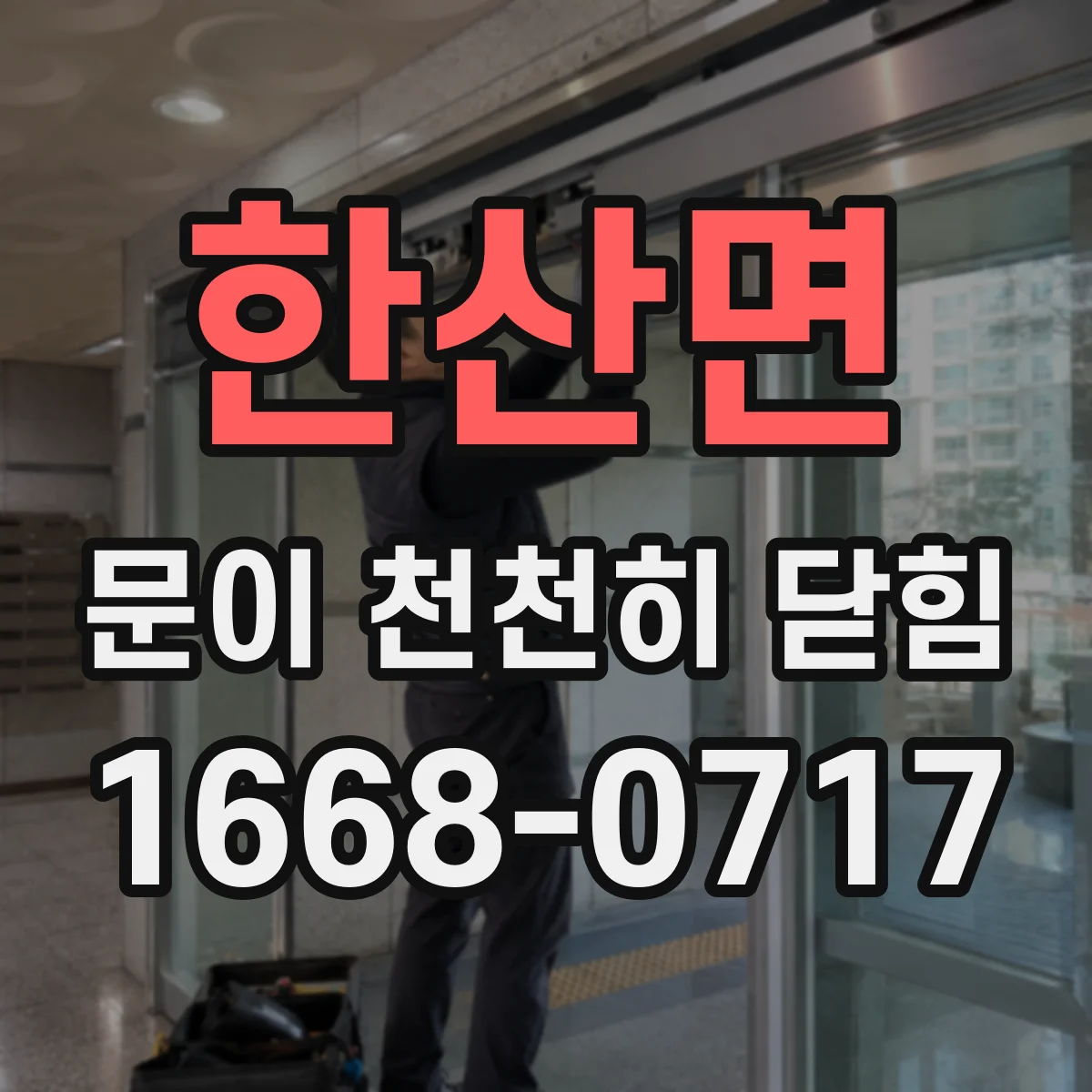 한산면 문이 천천히 닫힘