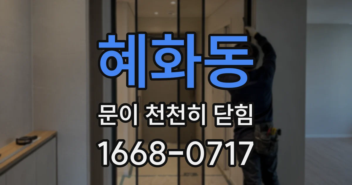 혜화동 문이 천천히 닫힘