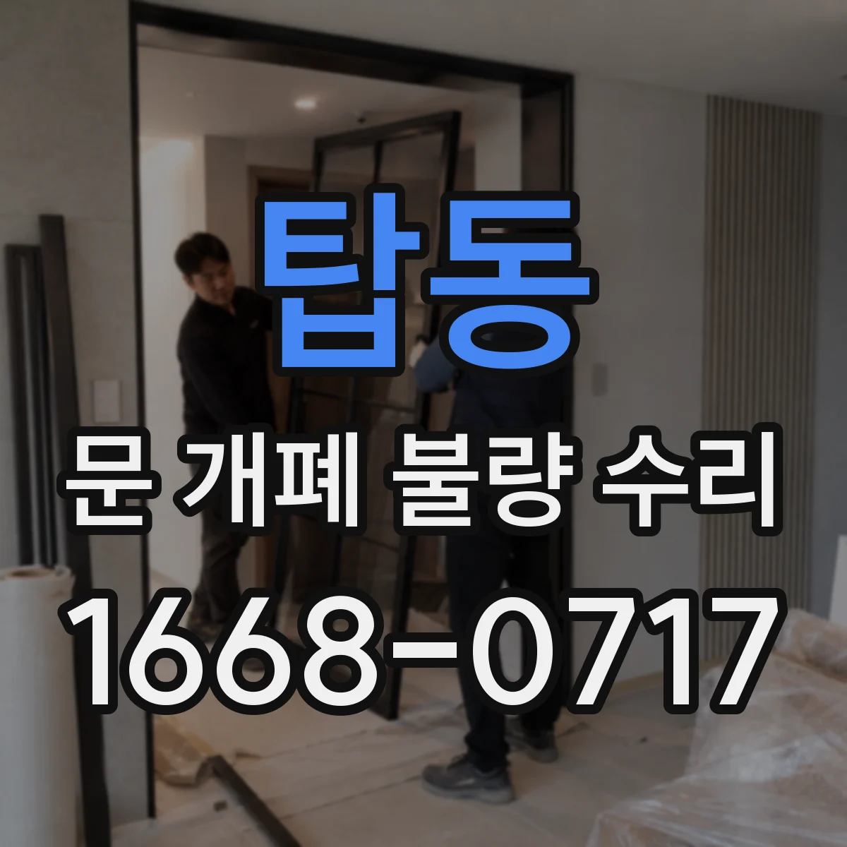 탑동 문 개폐 불량 수리
