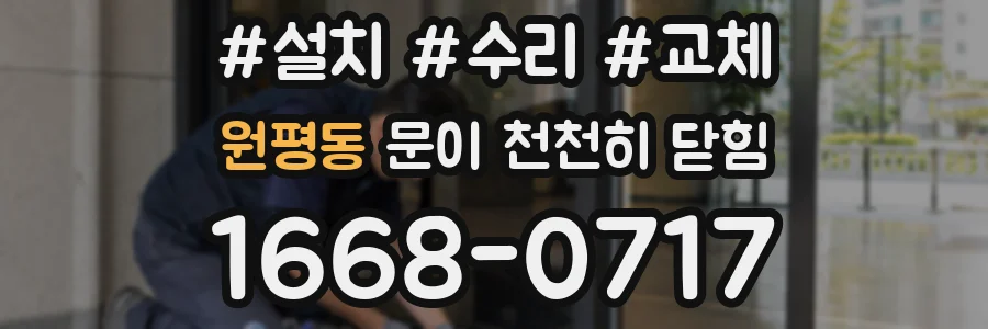 원평동 문이 천천히 닫힘