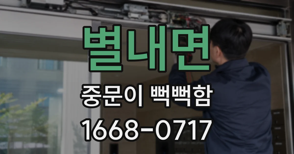 별내면 중문이 뻑뻑함