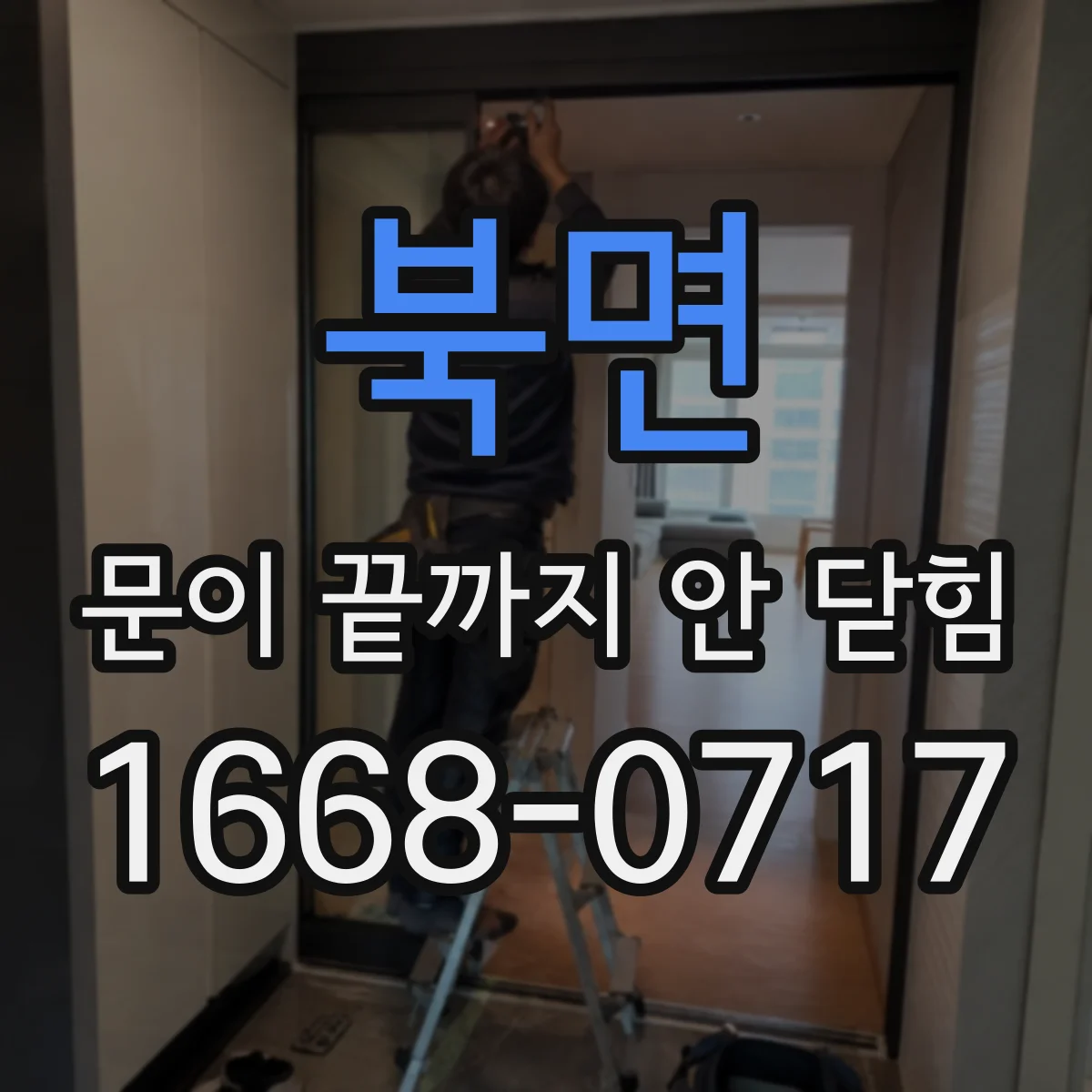 북면 문이 끝까지 안 닫힘