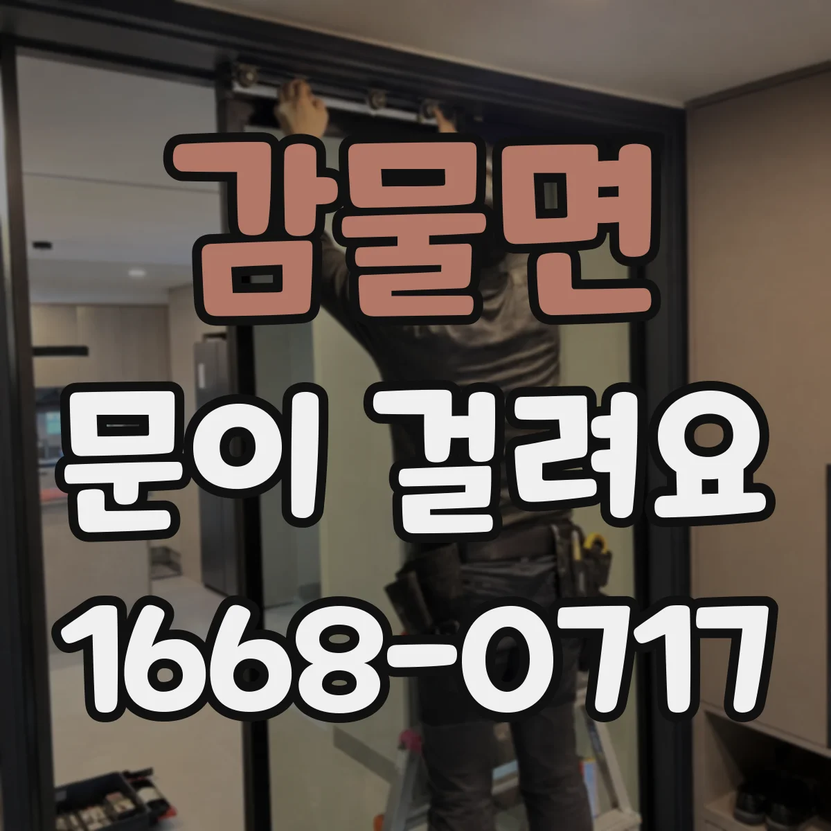 감물면 문이 걸려요