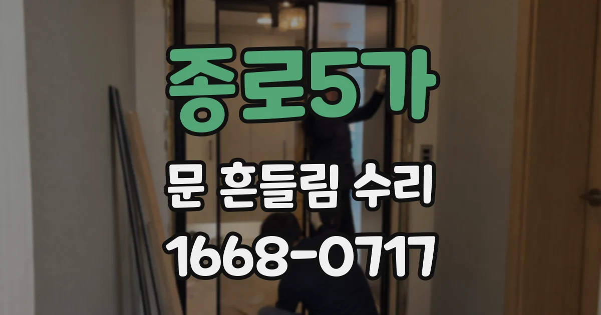 종로5가 문 흔들림 수리