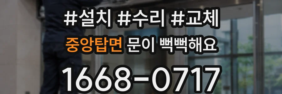 중앙탑면 문이 뻑뻑해요