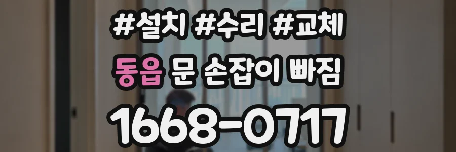 동읍 문 손잡이 빠짐