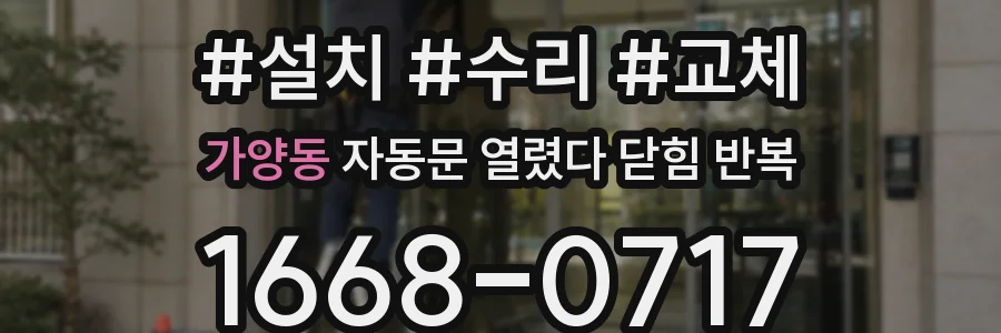 가양동 자동문 열렸다 닫힘 반복 현상은 문이 열리자마자 다시 닫히거나, 한 번 멈춘 뒤 재가동되며 반복되는 경우가 많습니다.