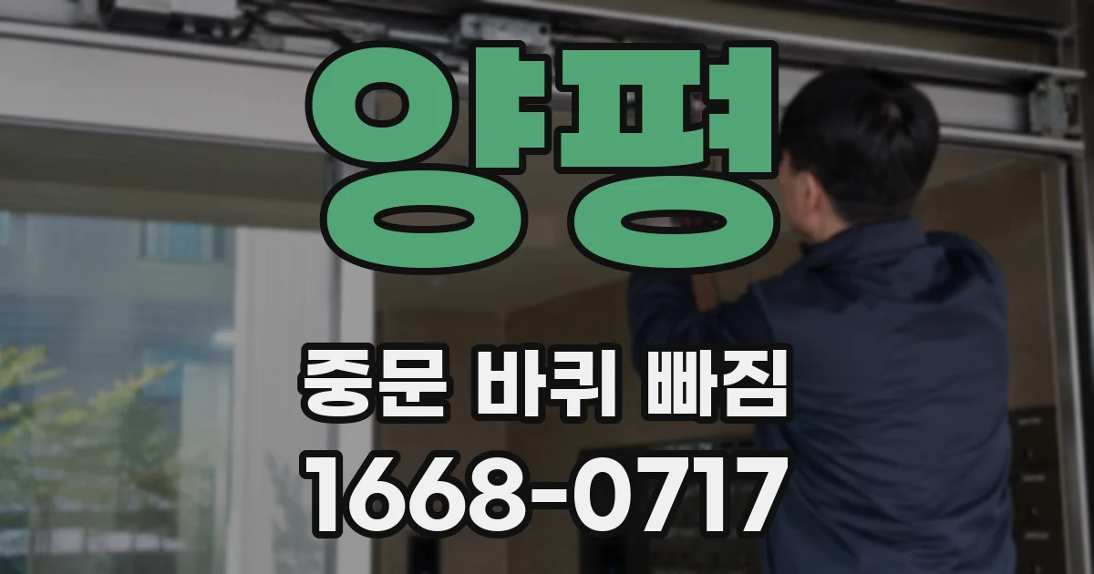 양평 중문 바퀴 빠짐