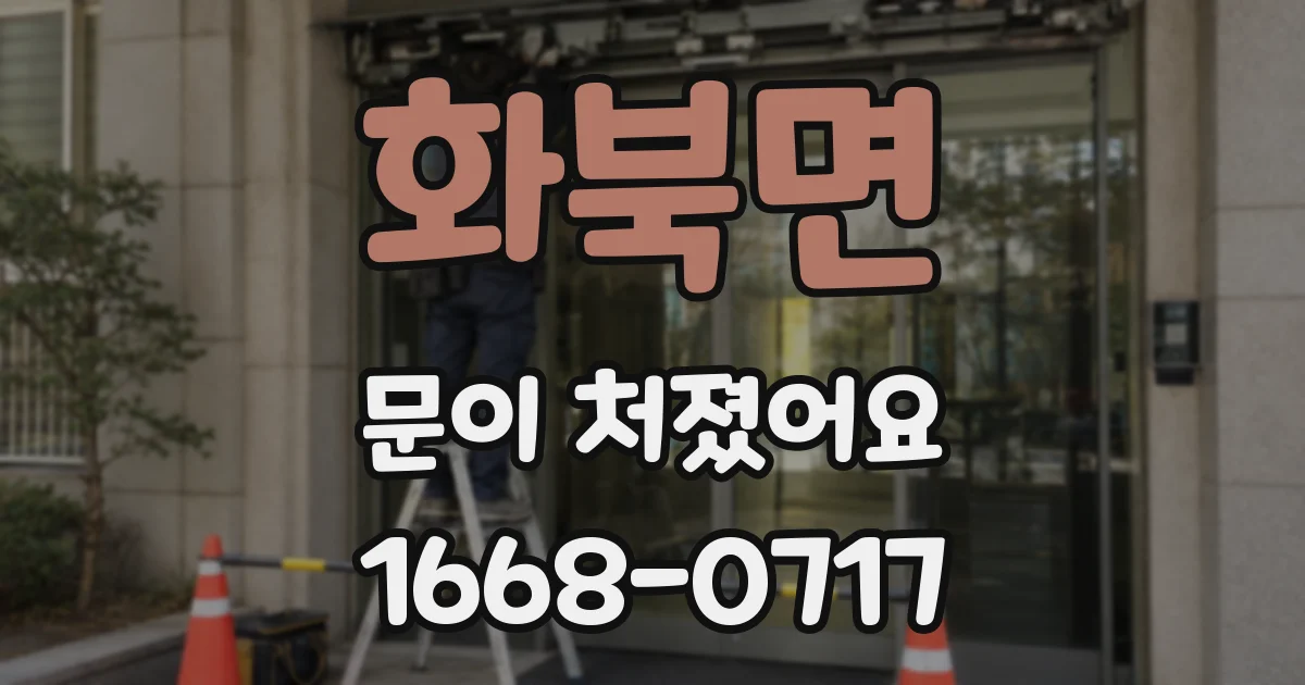 화북면 문이 처졌어요