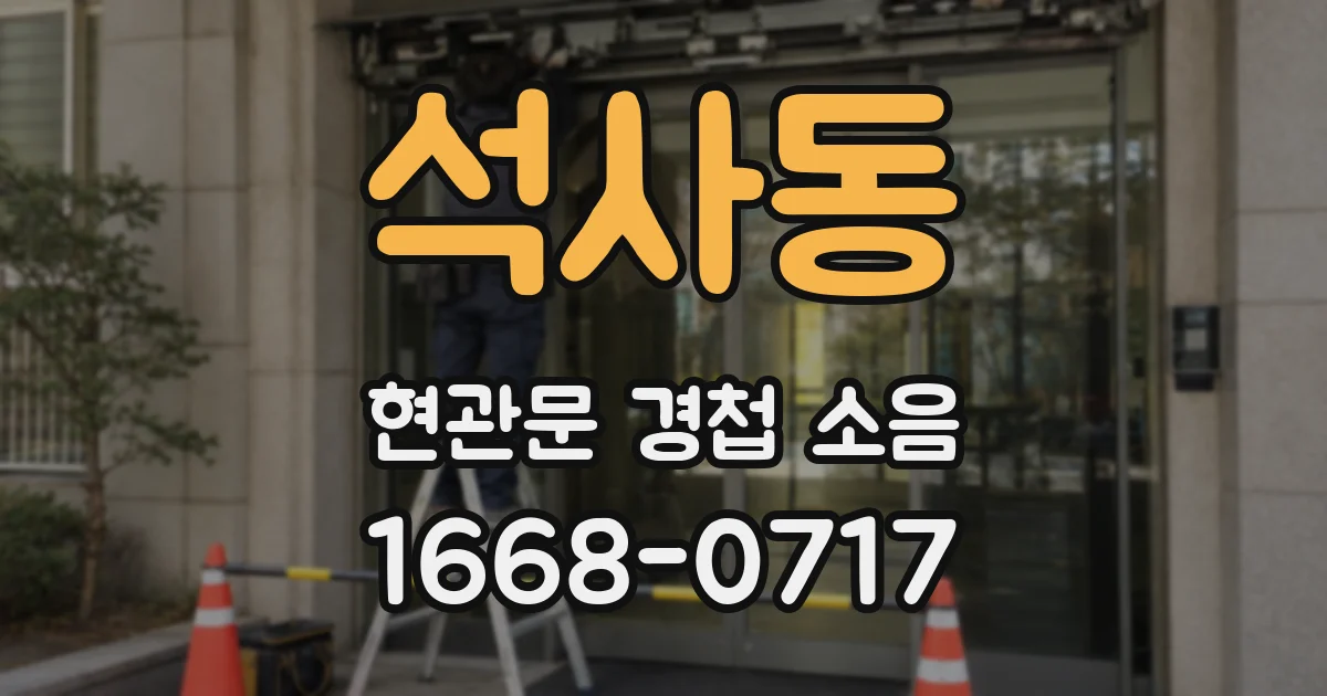 석사동 현관문 경첩 소음