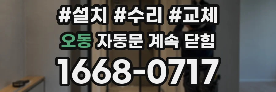오동 자동문 계속 닫힘