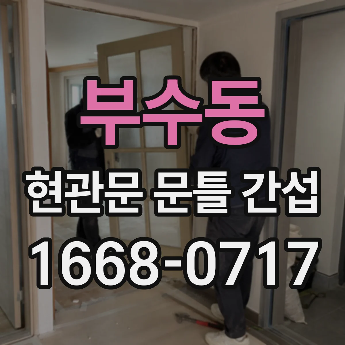 부수동 현관문 문틀 간섭
