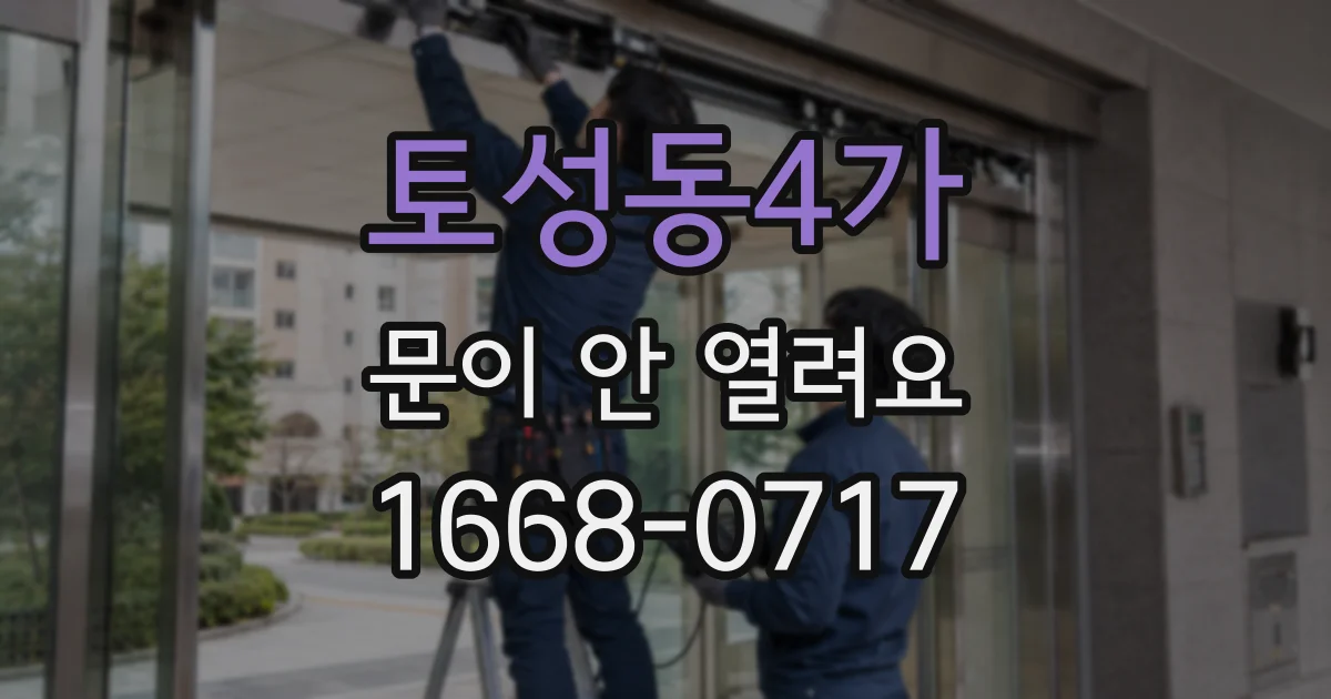 토성동4가 문이 안 열려요