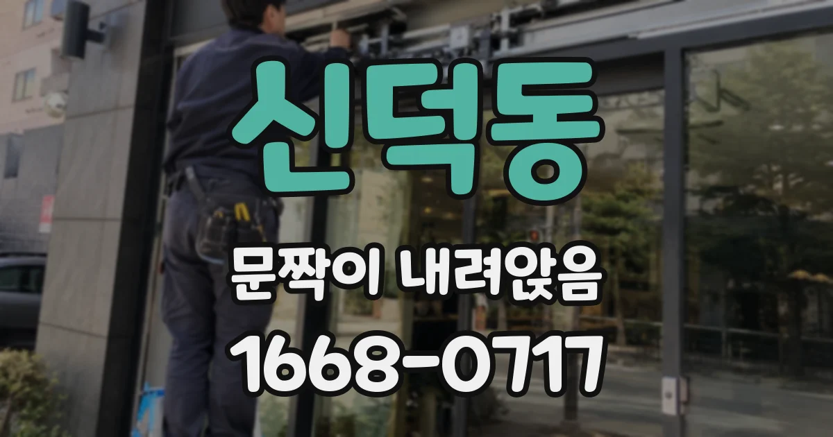 신덕동 문짝이 내려앉음