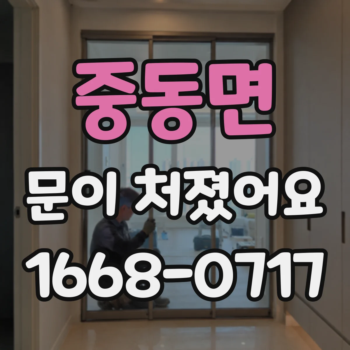 중동면 문이 처졌어요