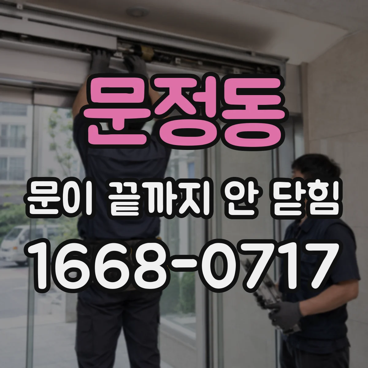 문정동 문이 끝까지 안 닫힘