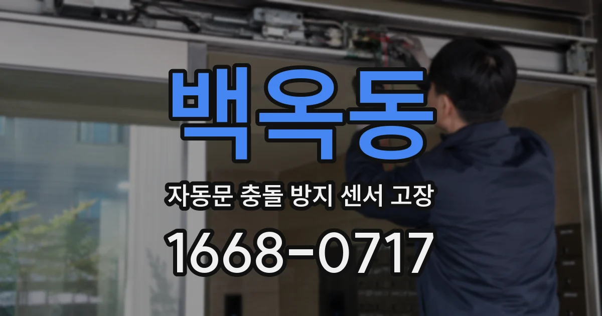 백옥동 자동문 충돌 방지 센서 고장