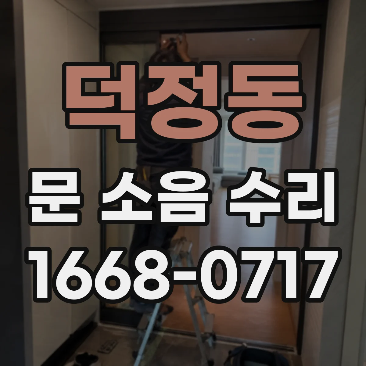 덕정동 문 소음 수리