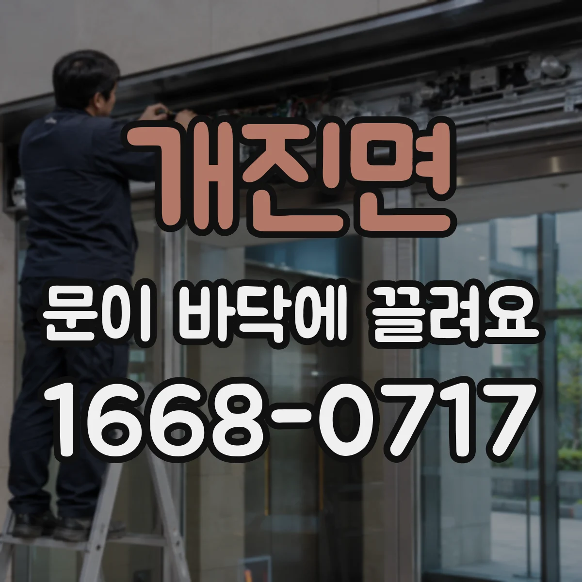 개진면 문이 바닥에 끌려요