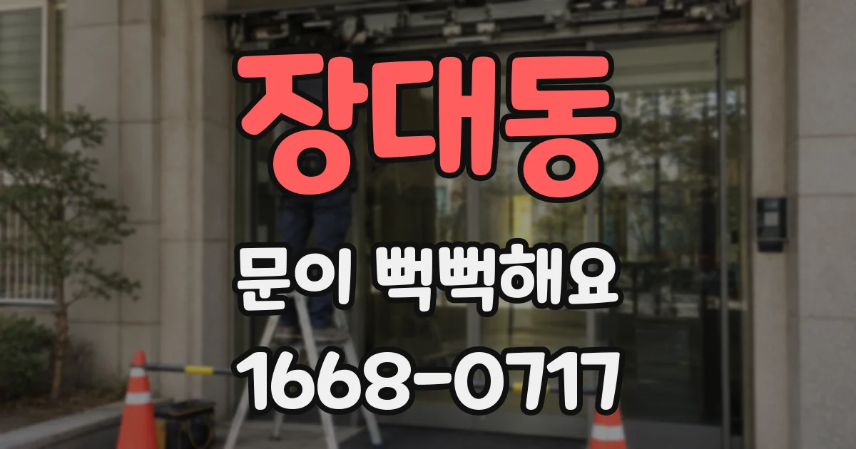 장대동 문이 뻑뻑해요